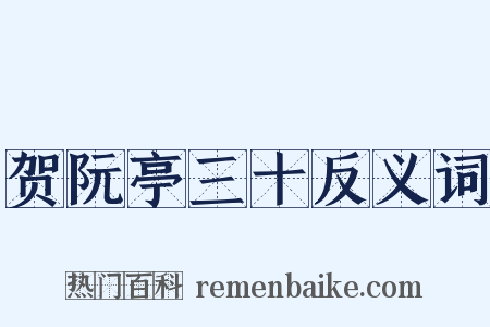贺阮亭三十反义词是什么意思的图片